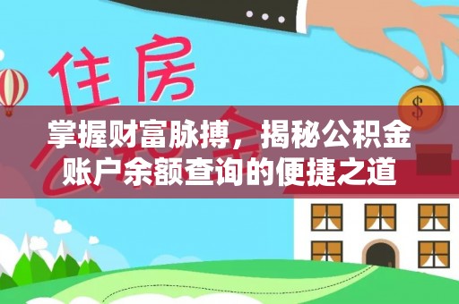 那玛夏掌握财富脉搏，揭秘公积金账户余额查询的便捷之道