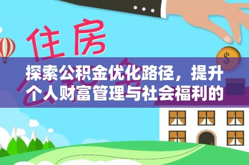 那玛夏探索公积金优化路径，提升个人财富管理与社会福利的双赢之道