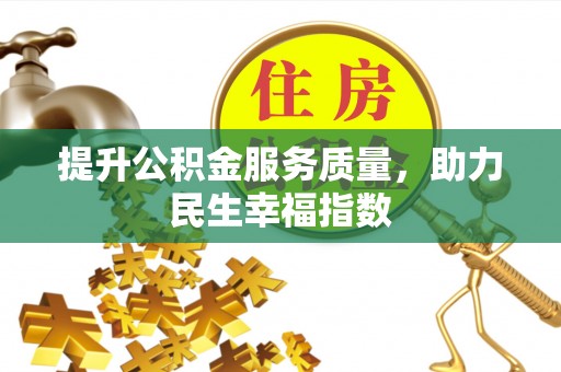 那玛夏提升公积金服务质量，助力民生幸福指数