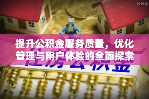 那玛夏提升公积金服务质量，优化管理与用户体验的全面探索