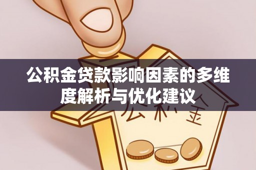 那玛夏公积金贷款影响因素的多维度解析与优化建议