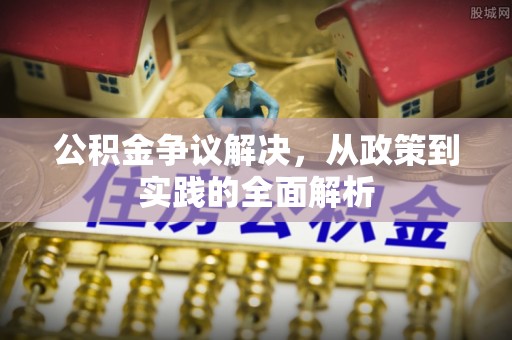 那玛夏公积金争议解决，从政策到实践的全面解析
