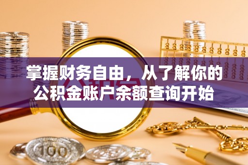 那玛夏掌握财务自由，从了解你的公积金账户余额查询开始