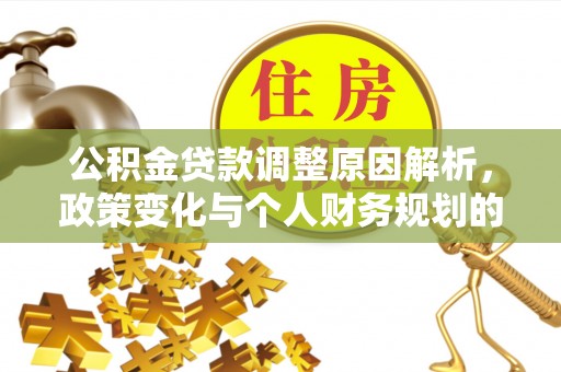 那玛夏公积金贷款调整原因解析，政策变化与个人财务规划的影响