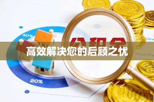 那玛夏高效解决您的后顾之忧