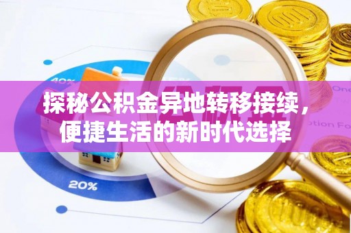 那玛夏探秘公积金异地转移接续，便捷生活的新时代选择
