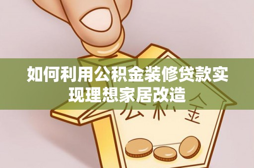 那玛夏如何利用公积金装修贷款实现理想家居改造