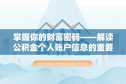 那玛夏掌握你的财富密码——解读公积金个人账户信息的重要性