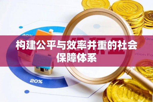 那玛夏构建公平与效率并重的社会保障体系