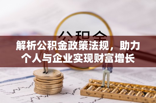 那玛夏解析公积金政策法规，助力个人与企业实现财富增长