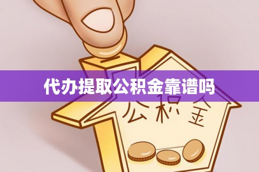 那玛夏代办提取公积金靠谱吗