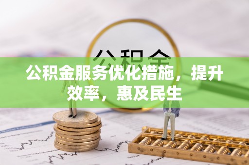 那玛夏公积金服务优化措施，提升效率，惠及民生