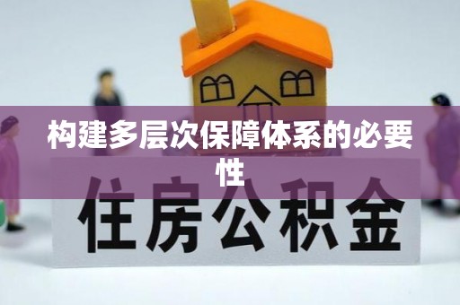 那玛夏构建多层次保障体系的必要性