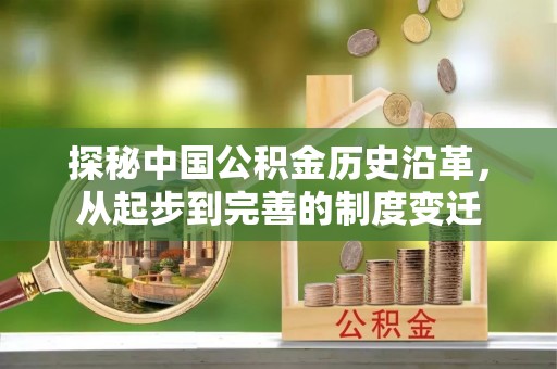 那玛夏探秘中国公积金历史沿革，从起步到完善的制度变迁