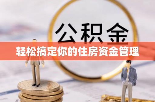那玛夏轻松搞定你的住房资金管理