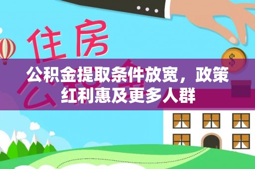 那玛夏公积金提取条件放宽，政策红利惠及更多人群