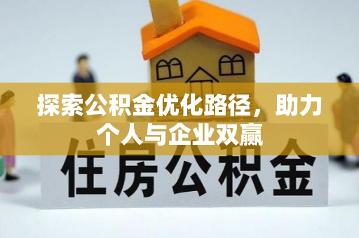 那玛夏探索公积金优化路径，助力个人与企业双赢
