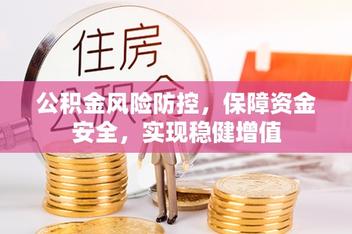 那玛夏公积金风险防控，保障资金安全，实现稳健增值