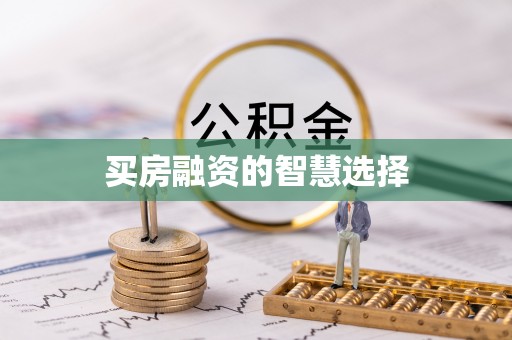 那玛夏买房融资的智慧选择