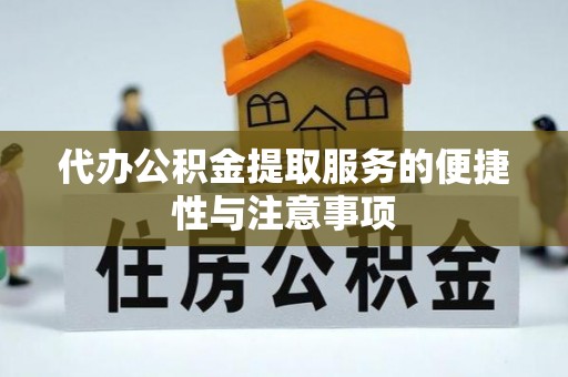 那玛夏代办公积金提取服务的便捷性与注意事项