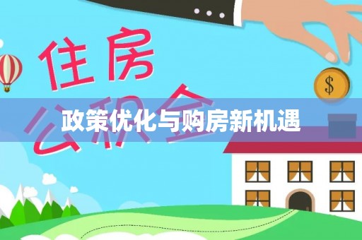 那玛夏政策优化与购房新机遇