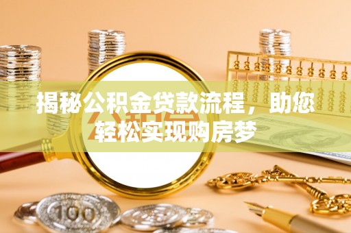 那玛夏揭秘公积金贷款流程，助您轻松实现购房梦