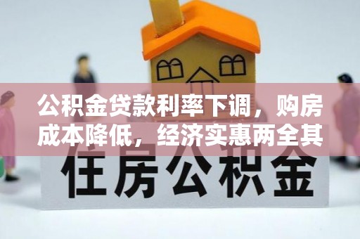 那玛夏公积金贷款利率下调，购房成本降低，经济实惠两全其美