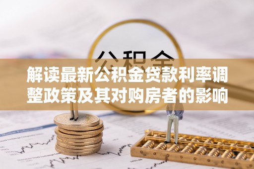 那玛夏解读最新公积金贷款利率调整政策及其对购房者的影响