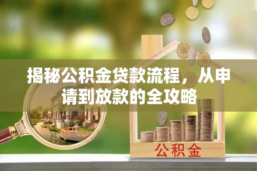 那玛夏揭秘公积金贷款流程，从申请到放款的全攻略