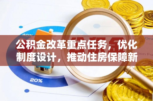 那玛夏公积金改革重点任务，优化制度设计，推动住房保障新发展