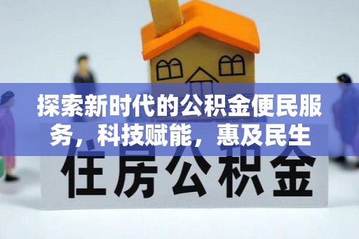 那玛夏探索新时代的公积金便民服务，科技赋能，惠及民生