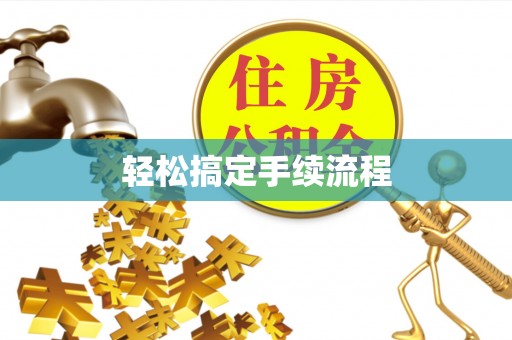 那玛夏轻松搞定手续流程