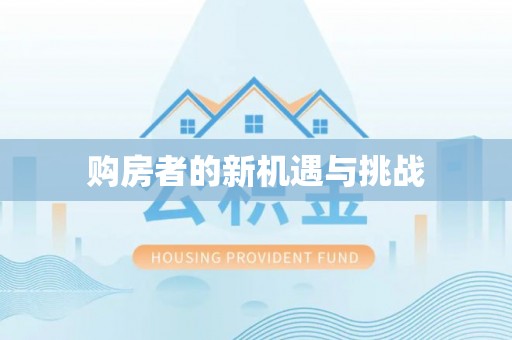那玛夏购房者的新机遇与挑战