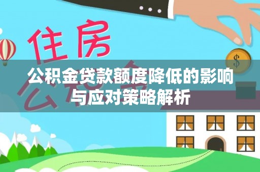那玛夏公积金贷款额度降低的影响与应对策略解析