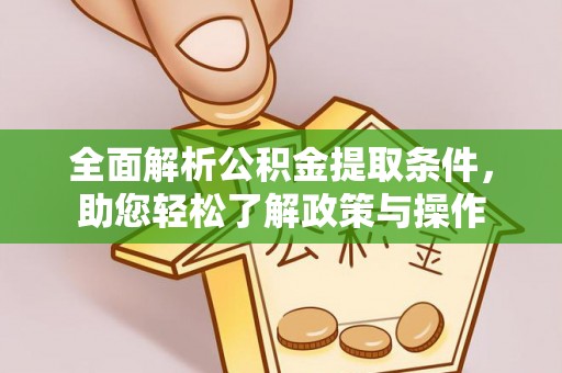 那玛夏全面解析公积金提取条件，助您轻松了解政策与操作