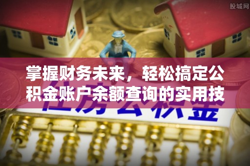 那玛夏掌握财务未来，轻松搞定公积金账户余额查询的实用技巧