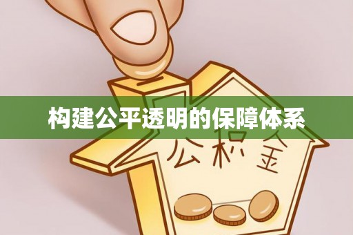 那玛夏构建公平透明的保障体系