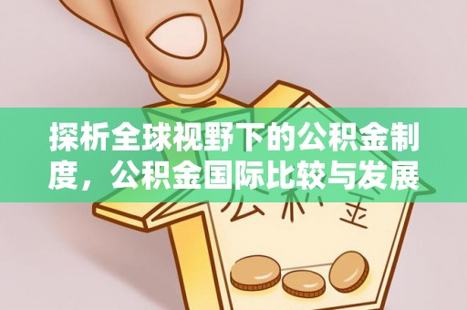 那玛夏探析全球视野下的公积金制度，公积金国际比较与发展趋势