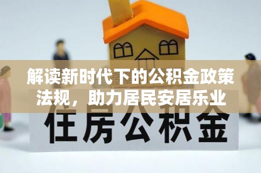 那玛夏解读新时代下的公积金政策法规，助力居民安居乐业