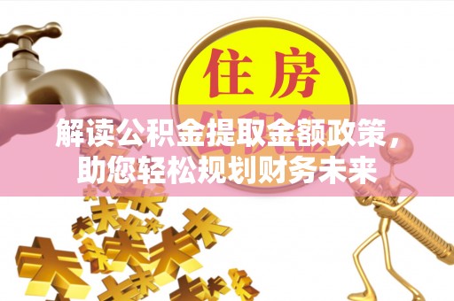那玛夏解读公积金提取金额政策，助您轻松规划财务未来