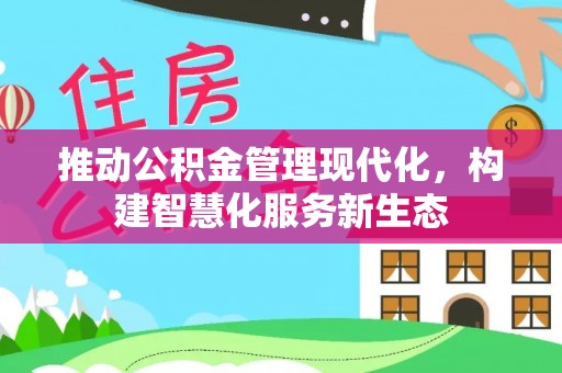 那玛夏推动公积金管理现代化，构建智慧化服务新生态