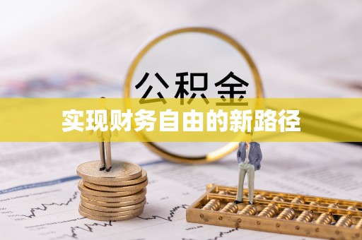 那玛夏实现财务自由的新路径