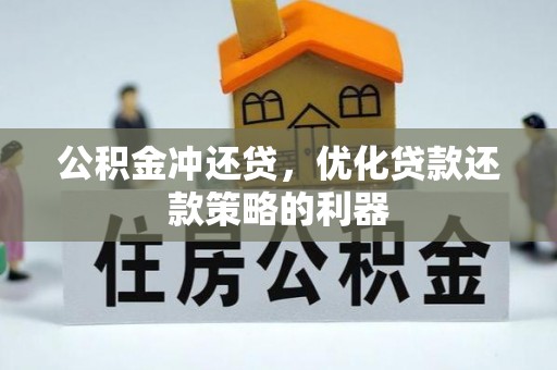 那玛夏公积金冲还贷，优化贷款还款策略的利器