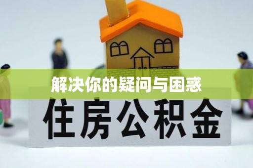那玛夏解决你的疑问与困惑