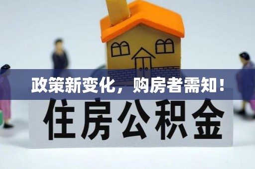那玛夏政策新变化，购房者需知！