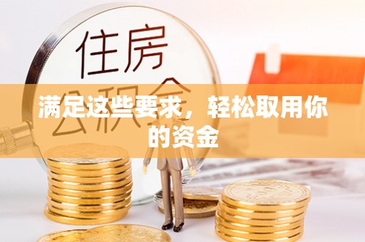那玛夏满足这些要求，轻松取用你的资金