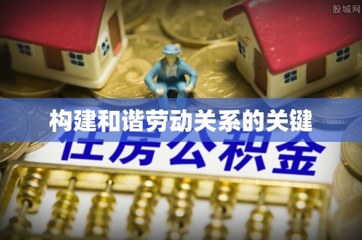 那玛夏构建和谐劳动关系的关键