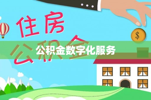 那玛夏公积金数字化服务