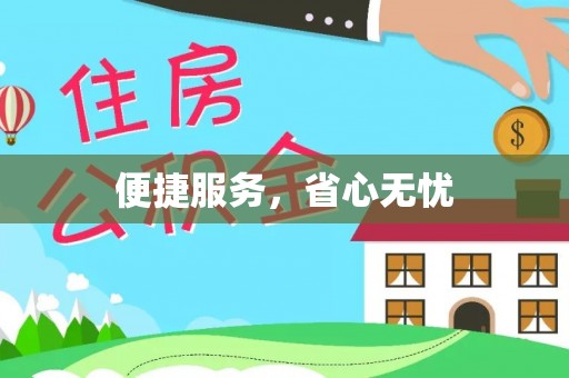 那玛夏便捷服务，省心无忧