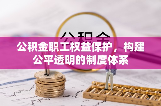 那玛夏公积金职工权益保护，构建公平透明的制度体系